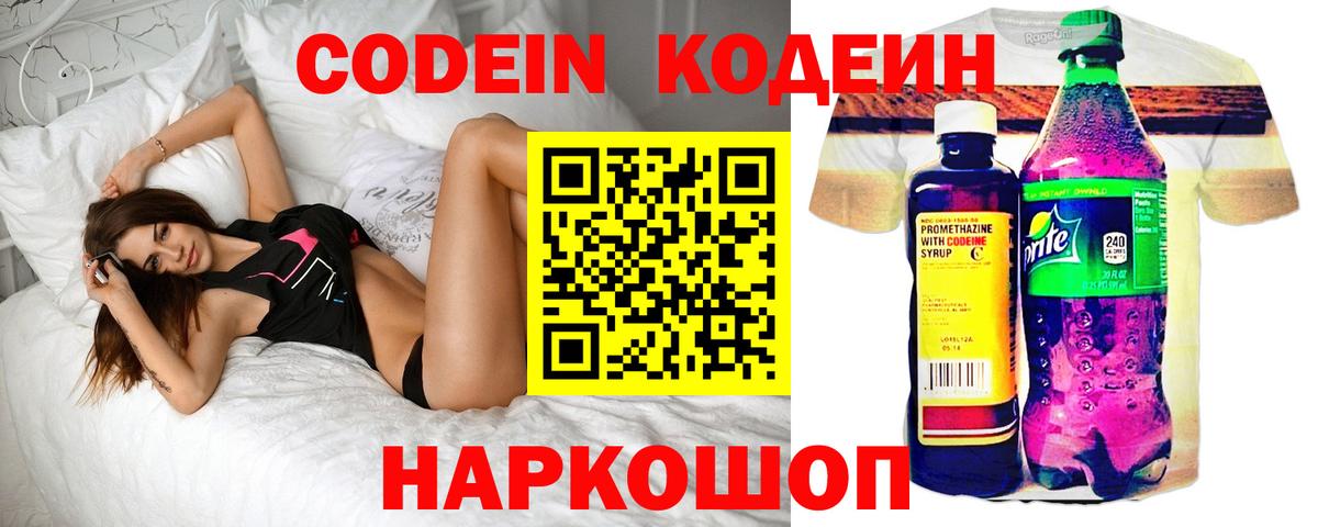 Кодеин напиток Lean (лин)  Вход с VPN  Новочеркасск 